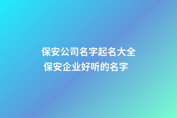 保安公司名字起名大全 保安企业好听的名字-第1张-公司起名-玄机派